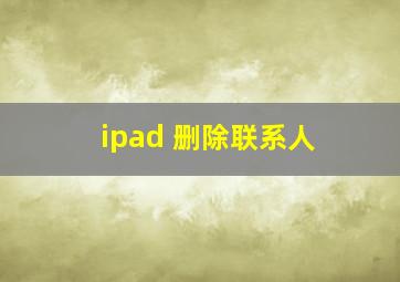 ipad 删除联系人